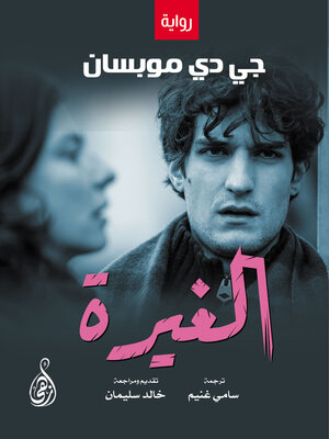 cover image of الغـيرة